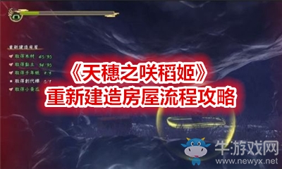 《天穗之咲稻姬》重新建造房屋流程攻略