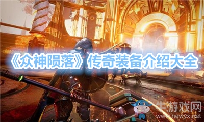 《眾神隕落》傳奇裝備介紹大全