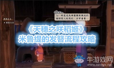 《天穗之咲稻姬》米魯緹的發(fā)簪流程攻略