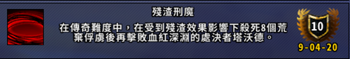 《魔獸世界》9.0赤紅深淵副本成就介紹及攻略
