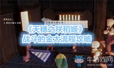 《天穗之咲稻姬》戰(zhàn)斗的金太流程攻略