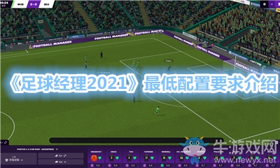 《足球經(jīng)理2021》最低配置要求介紹