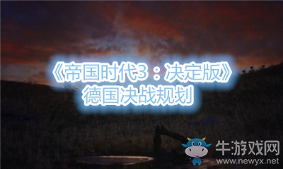 《帝國(guó)時(shí)代3：決定版》德國(guó)決戰(zhàn)規(guī)劃