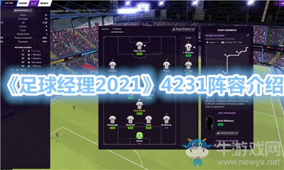 《足球經理2021》4231陣容介紹