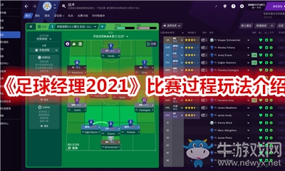 《足球經(jīng)理2021》比賽過(guò)程玩法介紹
