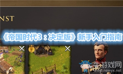 《帝國時代3：決定版》新手入門指南