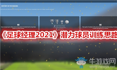 《足球經(jīng)理2021》潛力球員訓(xùn)練思路