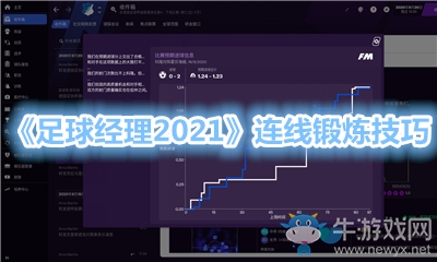 《足球經(jīng)理2021》連線鍛煉技巧
