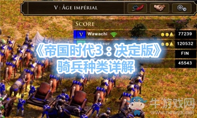 《帝國時(shí)代3：決定版》騎兵種類詳解