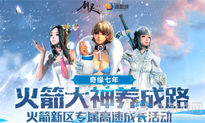 2020《劍靈》火箭大神養(yǎng)成路活動