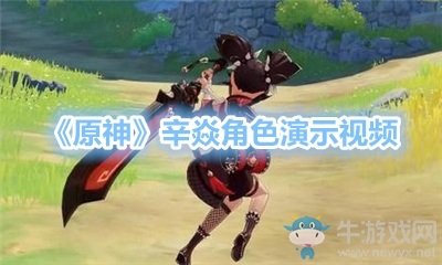 《原神》辛焱角色演示視頻