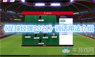 《足球經(jīng)理2021》訓(xùn)話用法介紹