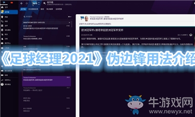 《足球經(jīng)理2021》偽邊鋒用法介紹