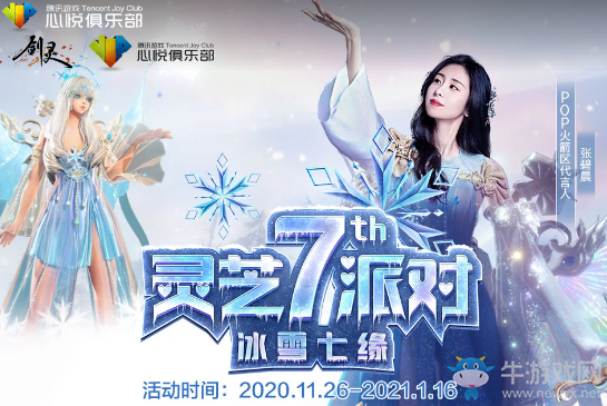 《劍靈》冰雪七緣 靈芝7th派對(duì)