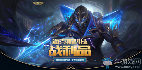 《LOL》2020?？怂箍萍紤?zhàn)利品 開啟寶箱獲驚喜獎(jiǎng)勵(lì)