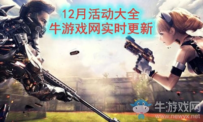2020《逆戰(zhàn)》12月活動大全