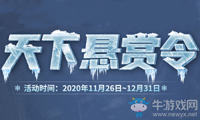 2020《劍靈》天下懸賞令活動(dòng)