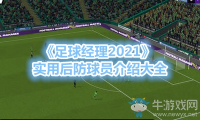 《足球經(jīng)理2021》實(shí)用后防球員介紹大全