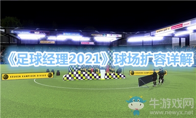 《足球經(jīng)理2021》球場(chǎng)擴(kuò)容詳解