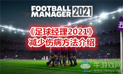 《足球經(jīng)理2021》減少傷病方法介紹