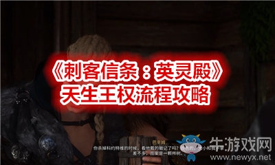 《刺客信條：英靈殿》天生王權流程攻略