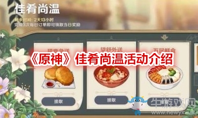 《原神》佳肴尚溫活動介紹