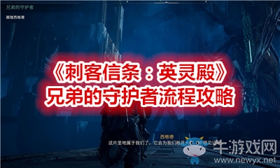 《刺客信條：英靈殿》兄弟的守護者流程攻略
