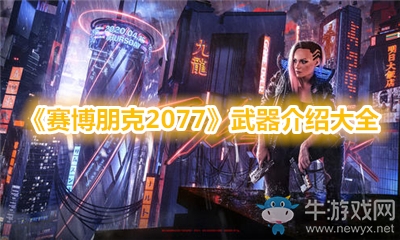 《賽博朋克2077》武器介紹大全