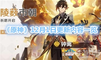 《原神》12月1日更新內容一覽
