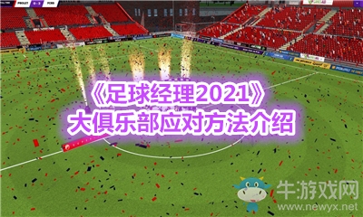 《足球經(jīng)理2021》大俱樂部應(yīng)對方法介紹