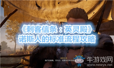 《刺客信條：英靈殿》諾斯人的標準流程攻略