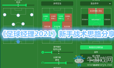 《足球經(jīng)理2021》新手戰(zhàn)術(shù)思路分享