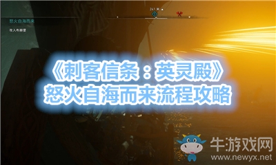 《刺客信條：英靈殿》怒火自海而來流程攻略