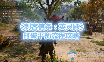《刺客信條：英靈殿》打破平衡流程攻略