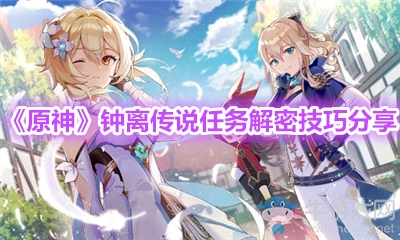 《原神》鐘離傳說任務(wù)解密技巧分享