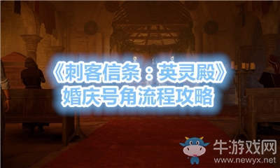 《刺客信條：英靈殿》婚慶號角流程攻略