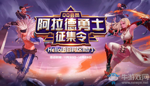 《DNF》阿拉德勇士征集令 Hello語(yǔ)音跨區(qū)助力