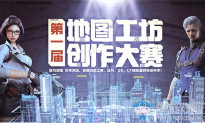 2020《CF》第一屆地圖工坊創(chuàng)作大賽超級(jí)獎(jiǎng)勵(lì)活動(dòng)