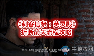 《刺客信條：英靈殿》折斷箭矢流程攻略