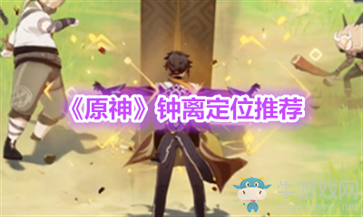 《原神》鐘離定位推薦