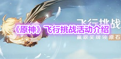 《原神》飛行挑戰(zhàn)活動(dòng)介紹