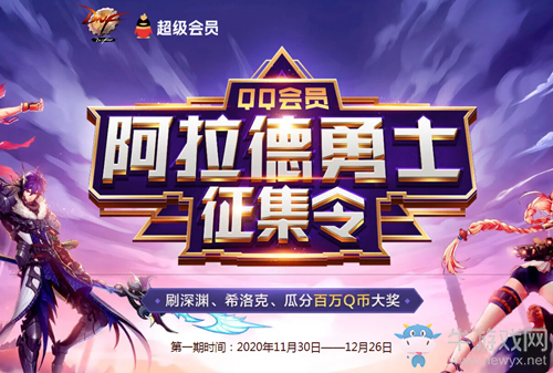 《DNF》阿拉德勇士征集令活動(dòng) 大量好禮等你拿