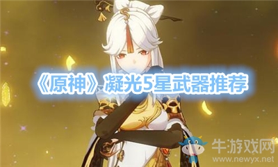 《原神》凝光5星武器推薦