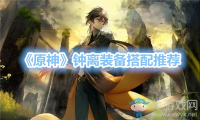 《原神》鐘離裝備搭配推薦