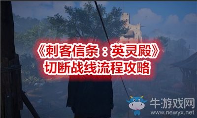 《刺客信條：英靈殿》切斷戰(zhàn)線流程攻略