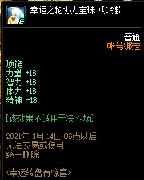 《DNF》幸運(yùn)轉(zhuǎn)盤有驚喜 項(xiàng)鏈5等獎(jiǎng)介紹