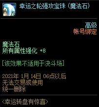 《DNF》幸運(yùn)轉(zhuǎn)盤有驚喜 魔法石4等獎介紹