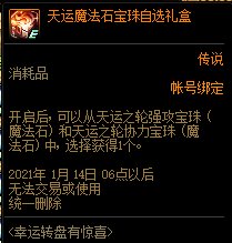《DNF》幸運轉(zhuǎn)盤有驚喜 魔法石1等獎介紹