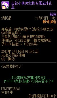《DNF》齒輪小精靈寵物專屬寶珠禮盒介紹