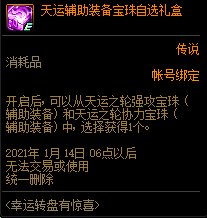 《DNF》幸運(yùn)轉(zhuǎn)盤(pán)有驚喜 輔助裝備1等獎(jiǎng)介紹